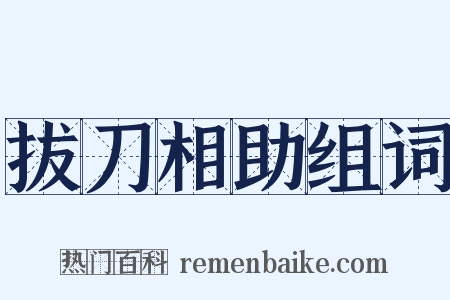 拔刀相助组词是什么意思的图片